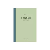 莊子哲學沉思 (電子書)