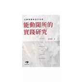 能動閾所的實踐研究：以劇場服裝設計為例 (電子書)