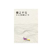 聽之不完：中大合唱團五十年 (電子書)