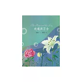 玫瑰與百合 (電子書)