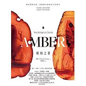 琥珀之書：傳承萬物記憶、透視歷史風貌的永恆傳奇 (電子書)