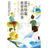 那些學霸教會我的事：20位建中、北一女學霸的Z世代青春哲學，陪你在制度裡、校園外無懼前行 (電子書)