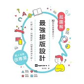 最強排版設計： 32個版面關鍵技巧，社群小編、斜槓設計，自學者神速升級! (電子書)