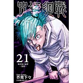咒術迴戰 (21) (電子書)