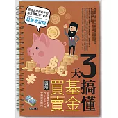3天搞懂基金買賣(最新增訂版)：財富養成計畫，從1000元定期投資開始! (電子書)