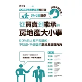 連房仲都說讚!許代書教你從買賣到繼承的房地產大小事：80%的人都不知道的，不吃虧、不受騙的房地產眉眉角角(2023年最新法規增訂版) (電子書)