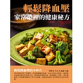 輕鬆降血壓：家常菜裡的健康秘方 (電子書)