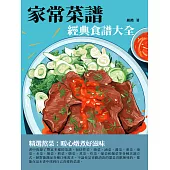家常菜譜：經典食譜大全 (電子書)
