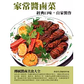 家常醬鹵菜：經典口味，自家製作 (電子書)