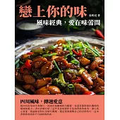 戀上你的味：風味經典，愛在味蕾間 (電子書)