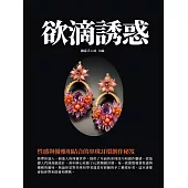 欲滴誘惑：性感與優雅相結合的串珠耳環創作秘笈 (電子書)