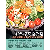 家常涼菜全攻略：一本讓你輕鬆做出好吃涼菜的秘籍 (電子書)