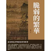 脆弱的繁華：南宋的沉浮與政治軍事故事 (電子書)