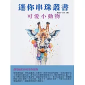 迷你串珠叢書：可愛小動物 (電子書)