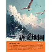 語文地圖：詩意的山水之旅 (電子書)