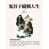 鬼谷子縱橫人生(上)：策略智慧的傳承 (電子書)