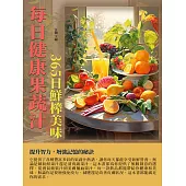 每日健康果蔬汁：365日鮮榨美味 (電子書)