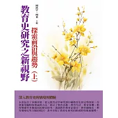 教育史研究之新視野：探索前沿與趨勢(上) (電子書)