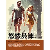 悠然晨練：喚醒身心，迎接健康生活 (電子書)