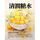 清潤糖水：滋潤身心的清新饗宴 (電子書)