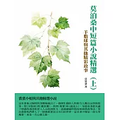 莫泊桑中短篇小說精選(上)：羊脂球與其他精彩故事 (電子書)