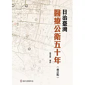 日治臺灣醫療公衛五十年(修訂版) (電子書)