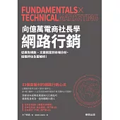 向億萬電商社長學網路行銷：從廣告規劃、文案撰寫到市場分析、投報評估全面解析! (電子書)
