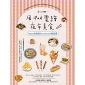 用iPad電繪夜市美食!Rose的療癒Procreate插畫課 (電子書)