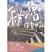 秘魯探索日記：一個人前往遠得要命的彩虹國度冒險 (電子書)