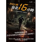 黑色行動：台北16小時 (電子書)