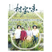 村家味：從兩株蘆薈到行銷國際的三代女力傳奇 (電子書)
