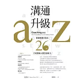 溝通升級a-z：掌握教練式對話26招，打造雙贏人際互動魅力 (電子書)