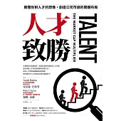 人才致勝：顛覆你對人才的想像，創造公司市值的關鍵布局 (電子書)