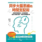 同步大腦思維的時間支配術：解密你的時間知覺+分析個性特質，超過30種技巧指引，做自己的時間設計師 (電子書)