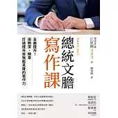 總統文膽寫作課：全面提升!用簡潔、精準打造提升自我能見度的寫作力 (電子書)