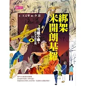【可能小學的西洋文明任務Ⅱ】2綁架米開朗基羅 (電子書)