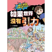 瘋狂想像漫畫物理大百科5：如果世界沒有引力 (電子書)