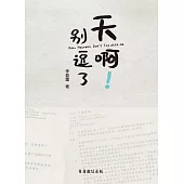天啊!別逗了 Dear Heavens, Don’t Toy with me. (電子書)