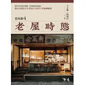 老屋時態【老屋顏第4彈!】：從軍官營舍到美術館、伐木廠到背包旅店，窺見台灣近百年老屋在大時代下的流轉軌跡 (電子書)