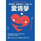 想愛好難，你該怎麼辦?拆解愛情，跟著專家上一堂超人氣「愛情學」 (電子書)