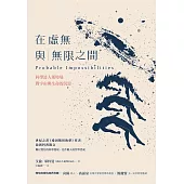 在虛無與無限之間：科學詩人萊特曼對宇宙與生命的沉思 (電子書)