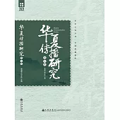 華夏傳播研究：第七輯 (電子書)