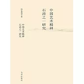 中國藝術精神：石濤之一研究 (電子書)