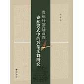 貴州丹寨縣苗族喪葬儀式中的蘆笙樂舞研究 (電子書)