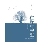 在野與守望：影視人類學行思錄 (電子書)