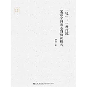“境”：一種傳統聚落空間形態的構築模式 (電子書)
