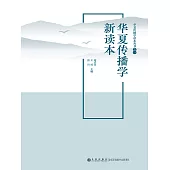 華夏傳播學新讀本 (電子書)