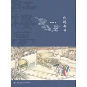 紅樓新辨 (電子書)