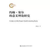 約翰·塞爾的意義理論研究 (電子書)