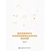 整合居家養老與機構養老的新型社區養老院模式構建 (電子書)